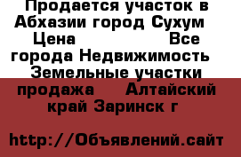 Продается участок в Абхазии,город Сухум › Цена ­ 2 000 000 - Все города Недвижимость » Земельные участки продажа   . Алтайский край,Заринск г.